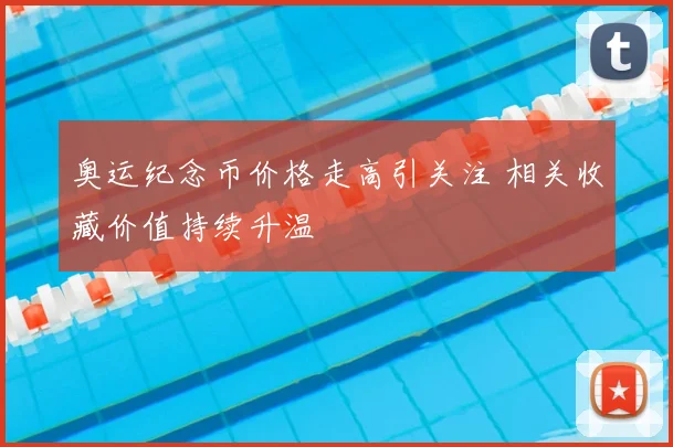 奥运纪念币价格走高引关注 相关收藏价值持续升温