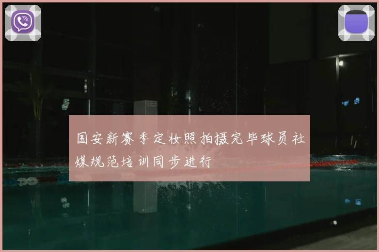 国安新赛季定妆照拍摄完毕球员社媒规范培训同步进行