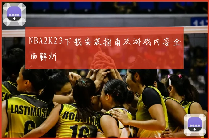 NBA2K23下载安装指南及游戏内容全面解析