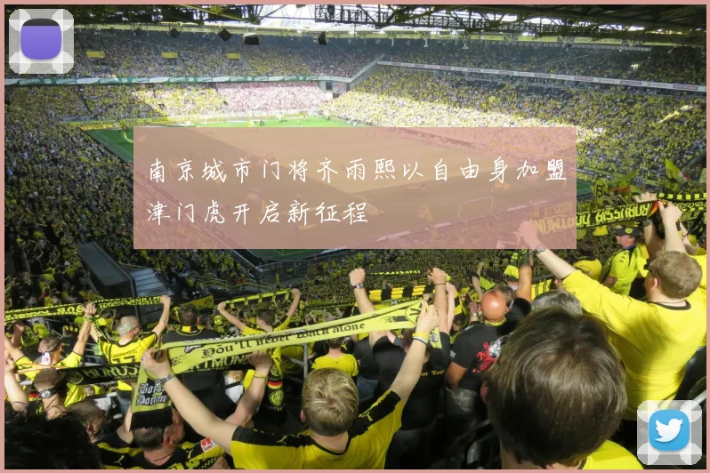 南京城市门将齐雨熙以自由身加盟津门虎开启新征程