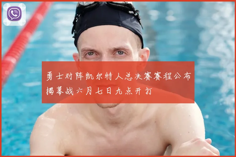 勇士对阵凯尔特人总决赛赛程公布揭幕战六月七日九点开打