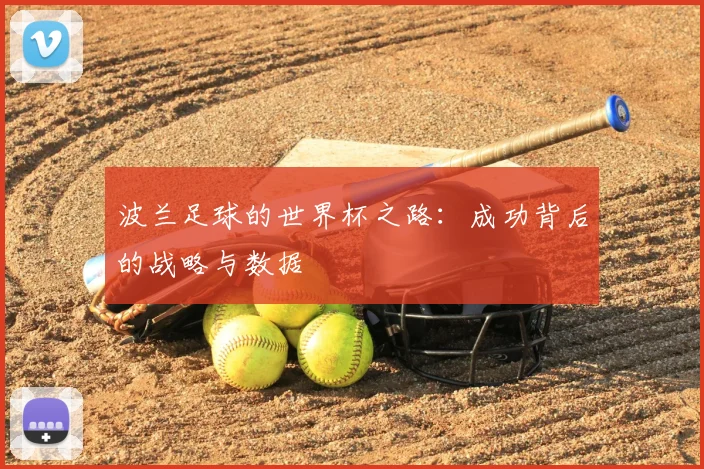 波兰足球的世界杯之路：成功背后的战略与数据