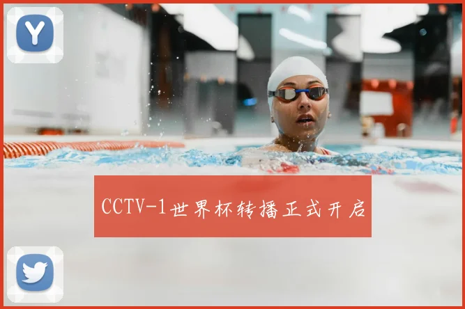 CCTV-1世界杯转播正式开启