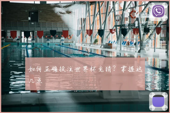 如何正确投注世界杯竞猜？掌握这几点
