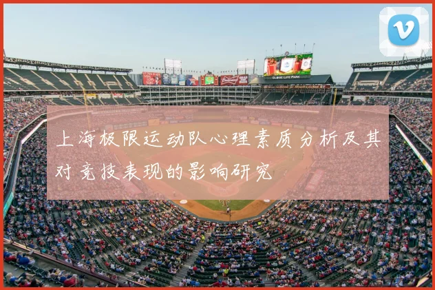 上海极限运动队心理素质分析及其对竞技表现的影响研究