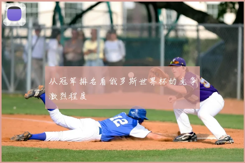 从冠军排名看俄罗斯世界杯的竞争激烈程度