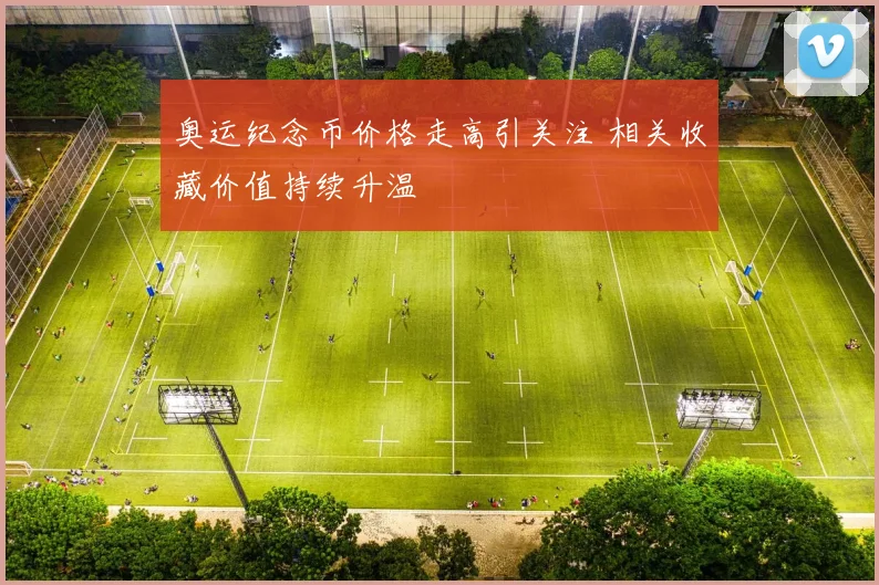 奥运纪念币价格走高引关注 相关收藏价值持续升温