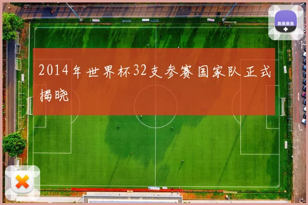 2014年世界杯32支参赛国家队正式揭晓