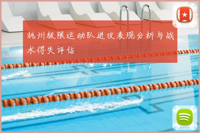杭州极限运动队进攻表现分析与战术得失评估