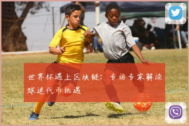 世界杯遇上区块链：专访专家解读球迷代币机遇