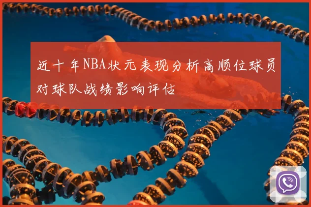 近十年NBA状元表现分析高顺位球员对球队战绩影响评估