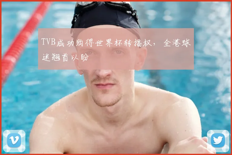 TVB成功购得世界杯转播权,全港球迷翘首以盼