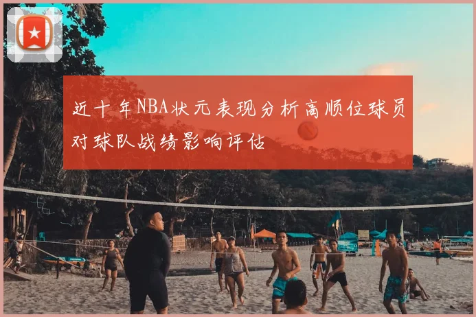 近十年NBA状元表现分析高顺位球员对球队战绩影响评估
