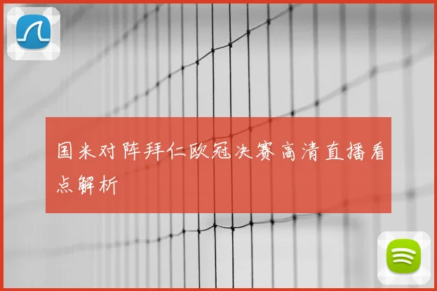 国米对阵拜仁欧冠决赛高清直播看点解析