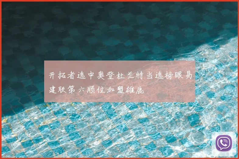 开拓者选中奥登杜兰特当选榜眼易建联第六顺位加盟雄鹿