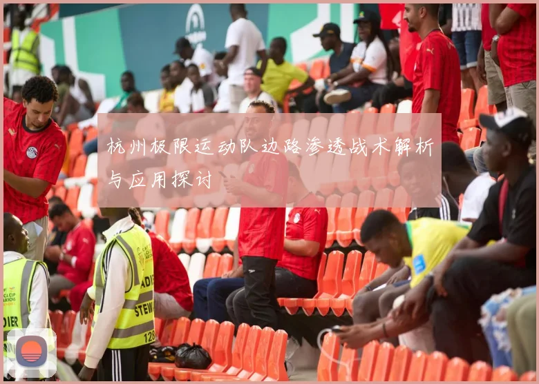 杭州极限运动队边路渗透战术解析与应用探讨