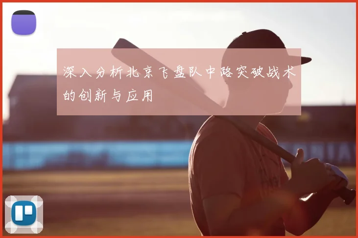深入分析北京飞盘队中路突破战术的创新与应用