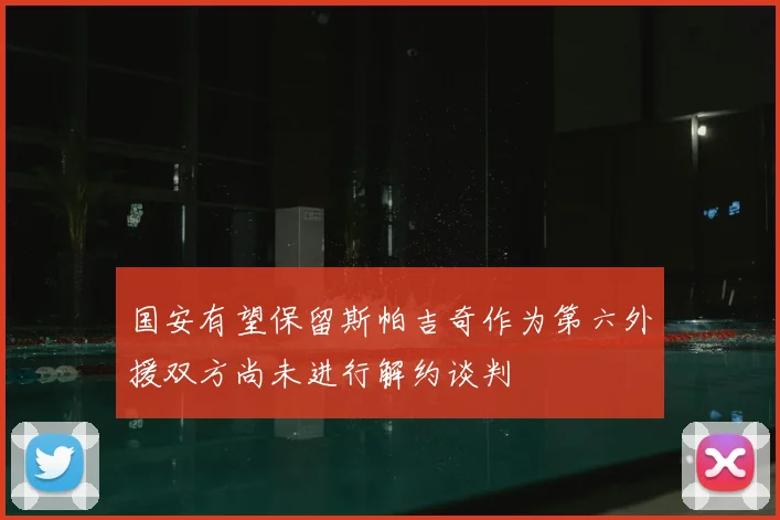 国安有望保留斯帕吉奇作为第六外援双方尚未进行解约谈判