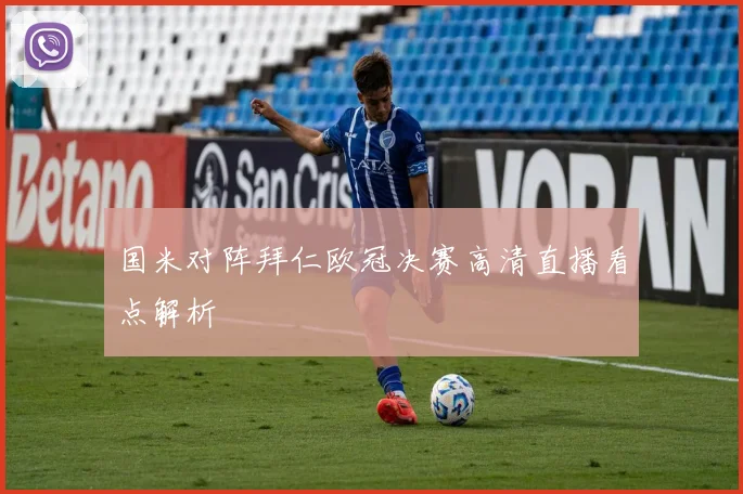 国米对阵拜仁欧冠决赛高清直播看点解析