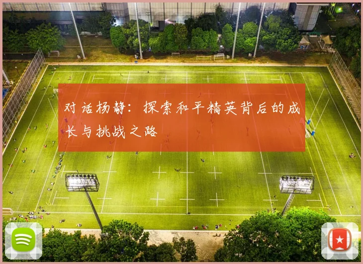 对话杨静：探索和平精英背后的成长与挑战之路