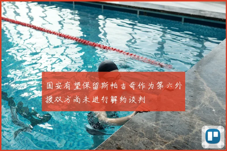 国安有望保留斯帕吉奇作为第六外援双方尚未进行解约谈判