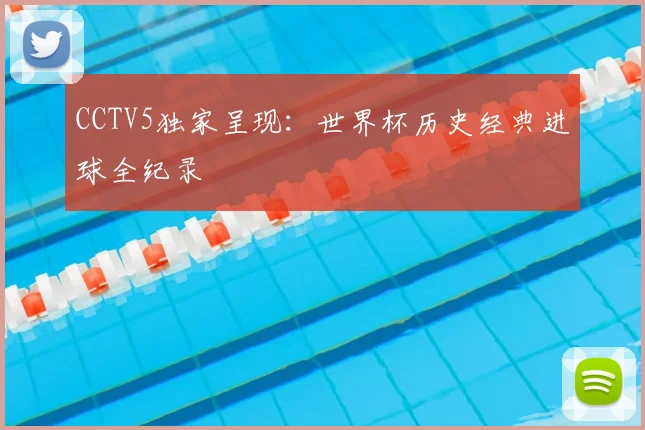 CCTV5独家呈现：世界杯历史经典进球全纪录