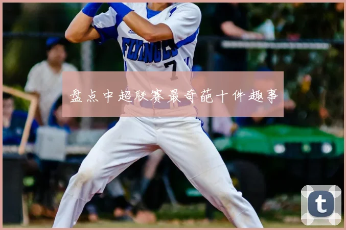 盘点中超联赛最奇葩十件趣事