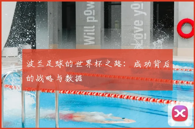 波兰足球的世界杯之路：成功背后的战略与数据