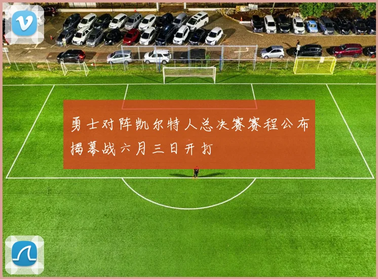 勇士对阵凯尔特人总决赛赛程公布揭幕战六月三日开打
