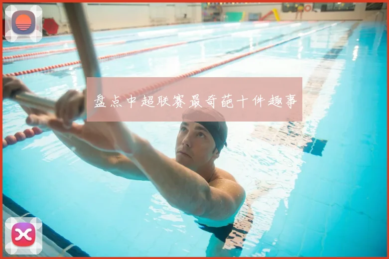 盘点中超联赛最奇葩十件趣事