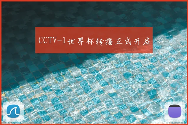 CCTV-1世界杯转播正式开启