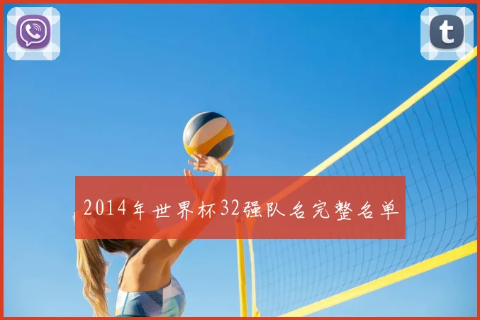 2014年世界杯32强队名完整名单