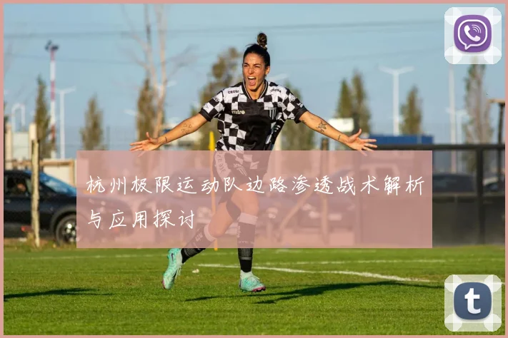 杭州极限运动队边路渗透战术解析与应用探讨