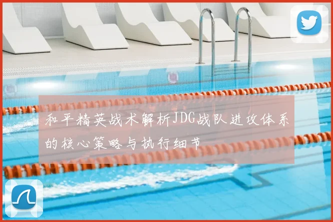 和平精英战术解析JDG战队进攻体系的核心策略与执行细节