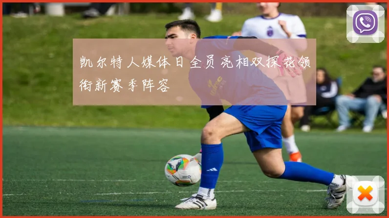 凯尔特人媒体日全员亮相双探花领衔新赛季阵容