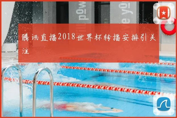 腾讯直播2018世界杯转播安排引关注