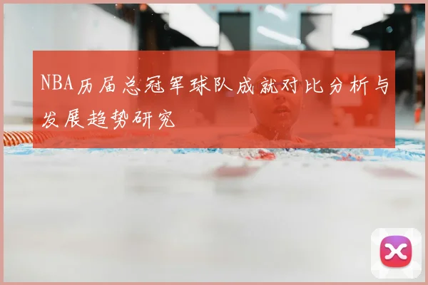 NBA历届总冠军球队成就对比分析与发展趋势研究