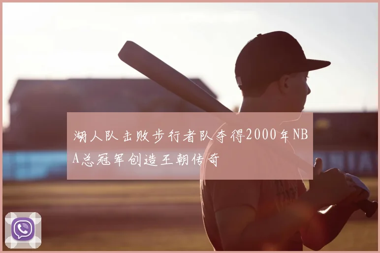 湖人队击败步行者队夺得2000年NBA总冠军创造王朝传奇