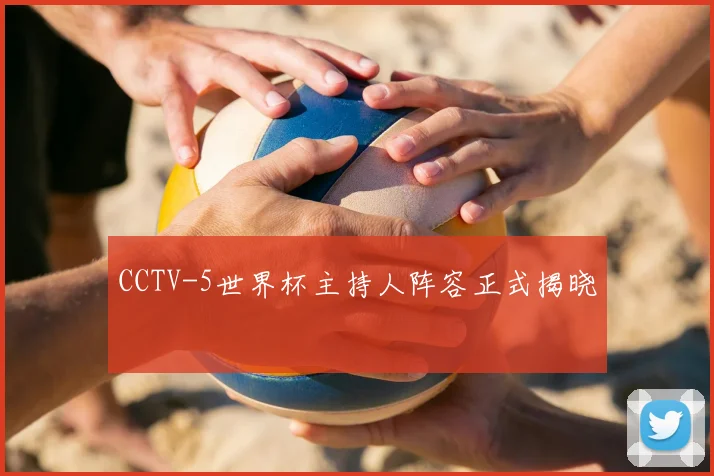 CCTV-5世界杯主持人阵容正式揭晓