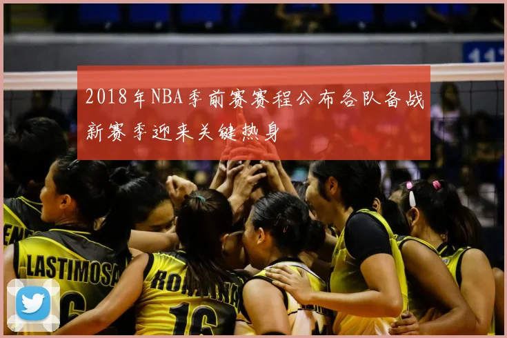 2018年NBA季前赛赛程公布各队备战新赛季迎来关键热身