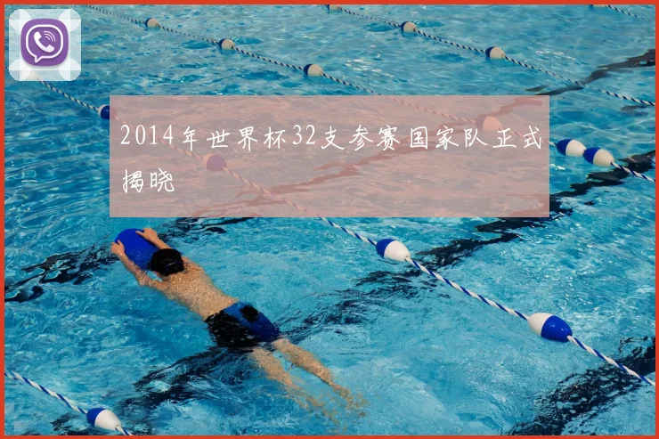 2014年世界杯32支参赛国家队正式揭晓