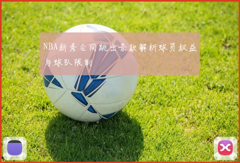 NBA新秀合同跳出条款解析球员权益与球队限制