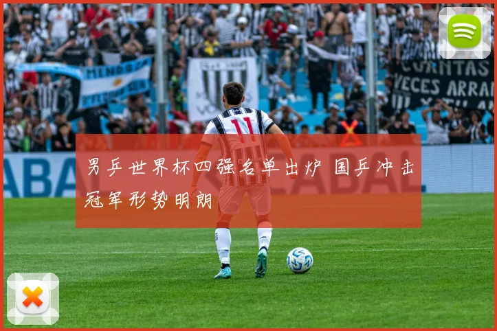 男乒世界杯四强名单出炉 国乒冲击冠军形势明朗