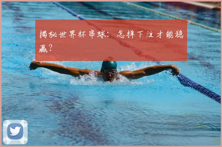 揭秘世界杯串球：怎样下注才能稳赢？