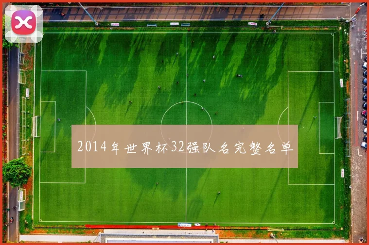 2014年世界杯32强队名完整名单
