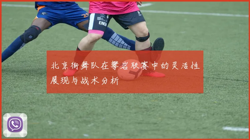 北京街舞队在攀岩联赛中的灵活性展现与战术分析