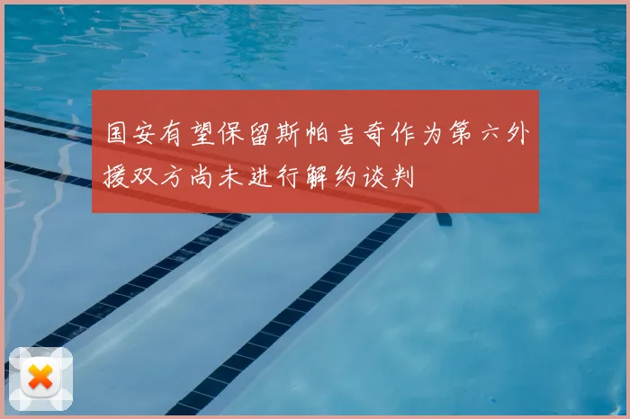 国安有望保留斯帕吉奇作为第六外援双方尚未进行解约谈判