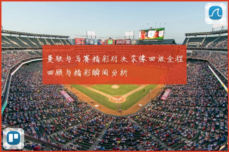 曼联与马赛精彩对决录像回放全程回顾与精彩瞬间分析