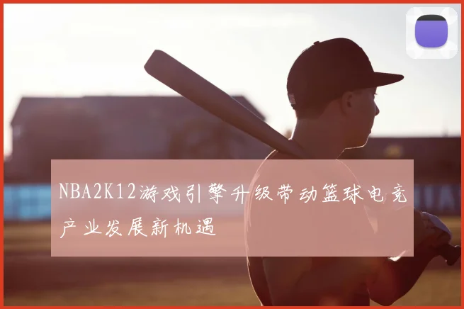 NBA2K12游戏引擎升级带动篮球电竞产业发展新机遇