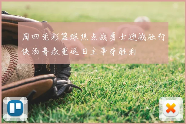 周四竞彩篮球焦点战勇士迎战独行侠汤普森重返旧主争夺胜利